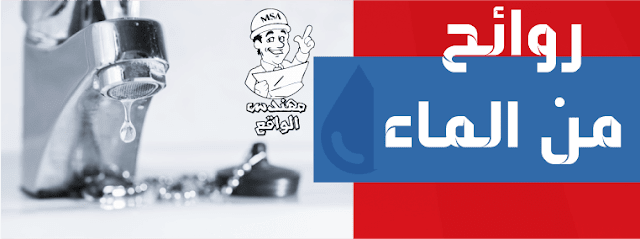 التخلص من رائحة المجاري في المنزل التخلص من رائحة المجاري في المنزل