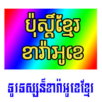 Khmer Karaoke TV 24 h, ??????????????????