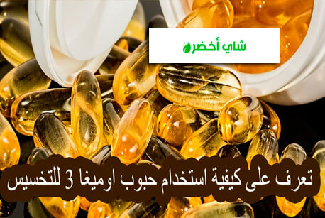 تعرف على كيفية استخدام حبوب الأوميجا 3 لإنقاص الوزن