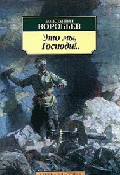 Это мы господи краткое. К. воробьёв «это мы, Господи!» (1943). Книги Константина Воробьева о войне.