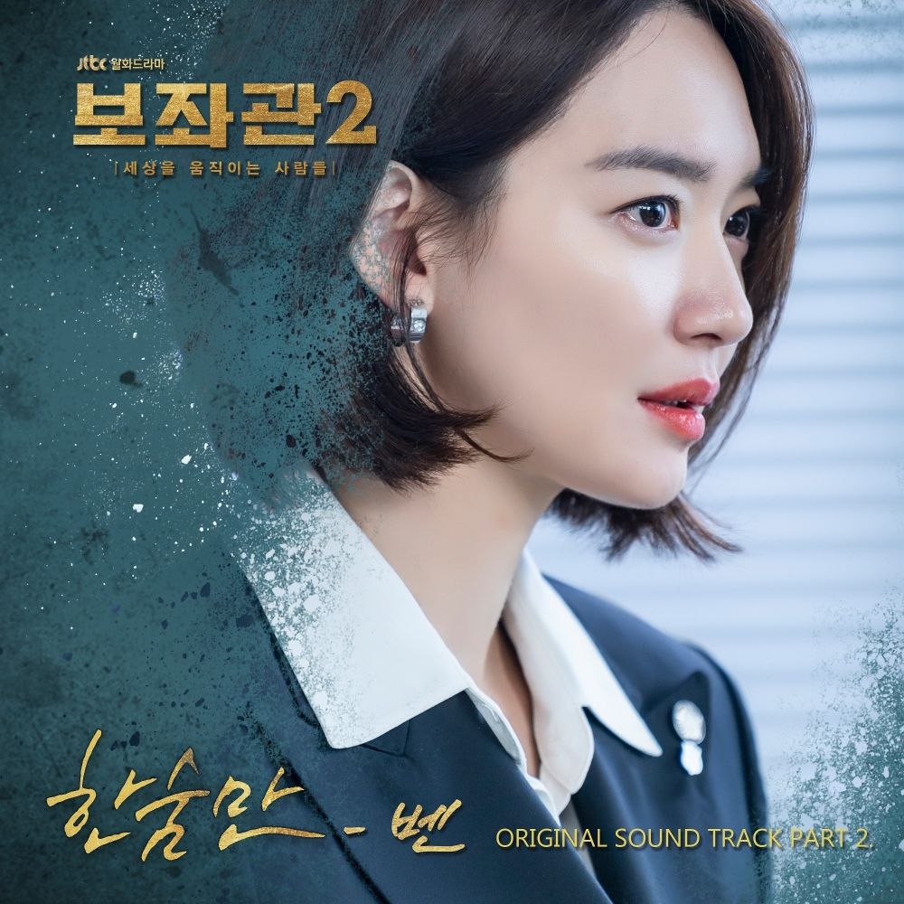 BEN – Chief of Staff 2 : People who Make the World OST Part.2