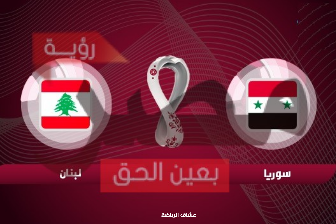 تفاصيل مباراة لبنان وسوريا في تصفيات اسيا لكأس العالم