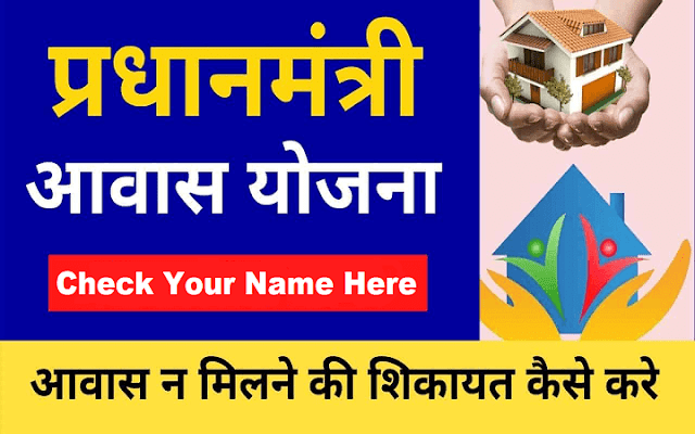 How to Check Your/ My Name in the Pradhan Mantri Awas Yojana List 2021