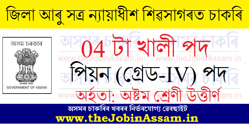 DSJ Sivasagar Recruitment 2021: Apply for 04 Peon (Grade IV) Posts DSJ Sivasagar Recruitment 2021: Apply for 04 Peon (Grade IV) Posts