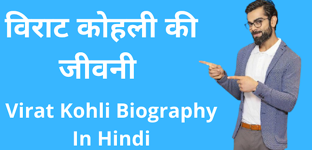 viratkohli-biography-in-hindi