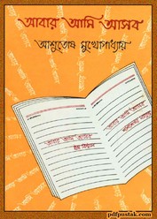 Abar Ami Asbo By Ashutosh Mukhopadhyay Bengali Novel Pdf All Indian Digital Book Abar Ami Asbo By Ashutosh Mukhopadhyay Bengali Novel Pdf All Indian Digital Book