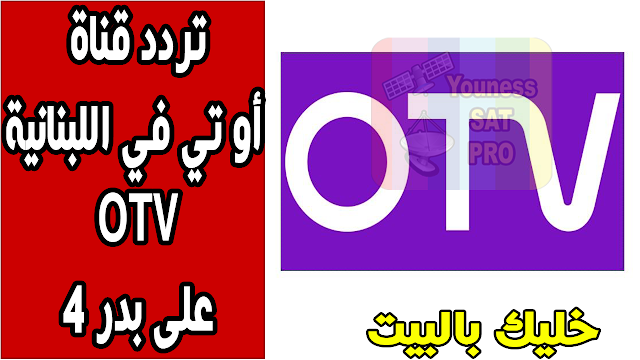 تردد قناة أو تي في اللبنانية OTV على القمر الصناعي بدر 4