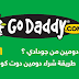 ازاي تشتري دومين من شركة جودادي ب 1 دولار فقد ازاي تشتري دومين من شركة جودادي ب 1 دولار فقد