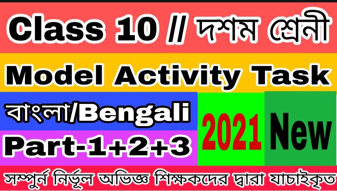 Model Activity Task Class 12 Bengali Part 1 CLASS 10 MODEL ACTIVITY TASK BENGALI PART 3 -2021(NEW) //মডেল