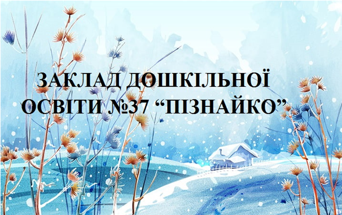 Заклад дошкільної освіти  №37 м. Бердянськ