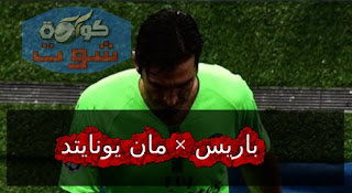 لعنة دوري ابطال اوروبا تطارد بوفون حارس باريس بالفيديو