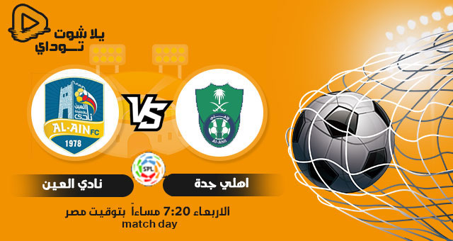 نتيجة مباراة الأهلي والعين اليوم 17-2-2021 في الدوري السعودي