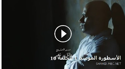 مسلسل الاسطورة , الاسطورة , مسلسل محمد رمضان الجديد , محمد رمضان الاسطورة , الاسطورة محمد رمضان , تمثلية الاسطورة , مسلسل محمد رمضان الجديد في رمضان , مشاهدة الاسطورة , مشاهدة مسلسل الاسطورة , جميع حلقات مسلسل الاسطورة , شاهد حلقة الاسطورة , حلقات مسلسل الاسطورة , مسلسل الاسطورة كامل . تحميل مسلسل الاسطورة . تنزيل مسلسل الاسطورة ,مسلسل الاسطورة الحلقة العاشرة . الاسطورة 10 , حلقة الاسطورة 10 , مسلسل الاسطورة الحلقة العاشرة . مسلسل محمد رمضان الحلقة 10 , مسلسل محمد رمضان الحلقة العاشرة