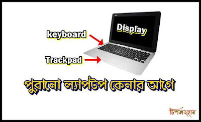 পুরানো ল্যাপটপ কেনার আগে কি কি দেখবেন?