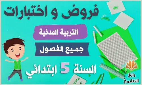 فروض السنة الخامسة ابتدائي في التربية المدنية,فروض التربية المدنية للسنة الخامسة ابتدائي,امتحانات السنة الخامسة في التربية المدنية,اختبارات السنة الخامسة في التربية المدنية,اختبارات التربية المدنية للسنة الخامسة,اختبارات التربية المدنية للسنة 5 ابتدائي,اختبارات السنة الخامسة في مادة التربية المدنية,نماذج اختبارات التربية المدنية للسنة الخامسة ابتدائي,نماذج اختبارات السنة الخامسة ابتدائي في التربية المدنية,اختبارات السنة الخامسة ابتدائي في التربية المدنية,امتحانات السنة الخامسة ابتدائي الجيل الثاني التربية المدنية,اختبار السنة الخامسة في التربية المدنية,اختبارات التربية المدنية 5 ابتدائي,امتحان السنة الخامسة في التربية المدنية اختبار تربية مدنية 5 ابتدائي,فروض التربية المدنية للسنة الخامسة ابتدائي,فروض واختبارات السنة الخامسة ابتدائي في التربية المدنية,فروض السنة الخامسة ابتدائي في التربية المدنية,فرض التربية المدنية للسنة الخامسة ابتدائي,فروض السنة الخامسة ابتدائي في مادة التربية المدنية,امتحان السنة الخامسة في التربية المدنية تربية مدنية 5 ابتدائي,امتحانات السنة الخامسة في التربية المدنية,امتحانات التربية المدنية للسنة الخامسة ابتدائي,امتحان التربية المدنية للسنة الخامسة ابتدائي,امتحانات السنة الخامسة ابتدائي الجيل الثاني التربية المدنية,امتحانات السنة الخامسة ابتدائي في التربية المدنية,امتحان التربية المدنية للسنة الخامسة ابتدائي الفصل الثاني,اختبار تربية مدنية سنة 5 ابتدائي,مواضيع التربية المدنية للسنة الخامسة ابتدائي,اختبارات التربية المدنية للسنة الخامسة ابتدائي,اختبارات التربية المدنية للسنة الخامسة ابتدائي 2021,اختبارات التربية المدنية للسنة الخامسة ابتدائي الجيل الثاني 2020,اختبارات التربية المدنية السنة الخامسة ابتدائي 2021,اختبار التربية المدنية للسنة الخامسة ابتدائي الفصل الاول 2021,اختبار تربية مدنية سنة خامسة ابتدائي,اختبار تربية مدنية سنة خامسة ابتدائي 2021,اختبارات التربية المدنية للسنة الخامسة ابتدائي الفصل الثاني,اختبارات التربية المدنية للسنة الخامسة,اختبارات التربية المدنية للسنة 5 ابتدائي,اختبارات السنة الخامسة في التربية المدنية,اختبارات السنة الخامسة في مادة التربية المدنية,اختبارات التربية المدنية للسنة الخامسة ابتدائي الفصل الثالث,اختبار تربية مدنية سنة خامسة ابتدائي تونس,امتحانات تربية مدنية سنة الخامسة ابتدائي تونس,امتحانات التربية المدنية للسنة الخامسة ابتدائي تونس,نماذج اختبارات التربية المدنية للسنة الخامسة ابتدائي,امتحان في التربية المدنية للسنة الخامسة ابتدائي تونس,اختبار التربية المدنية السنة الخامسة ابتدائي الفصل الثاني مع التصحيح,اختبار الفصل الثاني في مادة التربية المدنية للسنة الخامسة ابتدائي,اختبار في ماده التربيه المدنيه السنه الخامسه ابتدائي,اختبار في مادة التربية المدنية للسنة الخامسة ابتدائي 2021,اختبار في مادة التربية المدنية للسنة الخامسة ابتدائي الفصل الاول,اختبار في مادة التربية المدنية للسنة الخامسة ابتدائي تونس,مواضيع اختبارات التربية المدنية للسنة الخامسة ابتدائي,اختبار التربية المدنية للسنة الخامسة ابتدائي للفصل الثالث,اختبار التربية المدنية للسنة الخامسة ابتدائي للفصل الثاني,امتحان التربية المدنية للسنة الخامسة ابتدائي للفصل الثاني سنة خامسة ابتدائي,اختبار التربية المدنية للسنة الخامسة ابتدائي الفصل الاول,اختبار السنة الخامسة في التربية المدنية,اختبار في التربيه المدنيه السنه الخامسه ابتدائي,اختبار في التربية المدنية سنة خامسة ابتدائي,امتحان في التربيه المدنيه السنه الخامسه ابتدائي,اختبار في التربية المدنية للسنة الخامسة ابتدائي الفصل الاول,اختبار في التربية المدنية للسنة الخامسة ابتدائي الفصل الثاني 2019,اختبار في التربية المدنية للسنة الخامسة ابتدائي الفصل الأول 2021,اختبار في التربية المدنية للسنة الخامسة ابتدائي الفصل الثاني 2018,امتحان السنة الخامسة في التربية المدنية,امتحانات السنة الخامسة في التربية المدنية,اختبارات التربية المدنية 5 ابتدائي,اختبار تربية مدنية السنة الخامسة ابتدائي,اختبارات التربية المدنية للسنة الخامسة الجيل الثاني,اختبارات التربية المدنية للسنة الخامسة ابتدائي الجيل الثاني,اختبارات تربية مدنية السنة الخامسة ابتدائي,اختبار التربية المدنية السنة الخامسة ابتدائي الفصل الاول 2019,اختبار تربية مدنية 5 ابتدائي,اختبارات تربية مدنية 5 ابتدائي,اختبار التربية المدنية للسنة الخامسة,اختبارات التربية المدنية الخامسة ابتدائي فروض و اختبارات التربية المدنية للسنة الخامسة ابتدائي