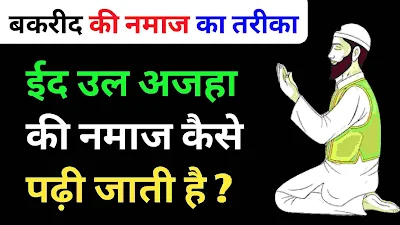 Bakrid (eid ul adha) ki namaz ka tarika in hindi