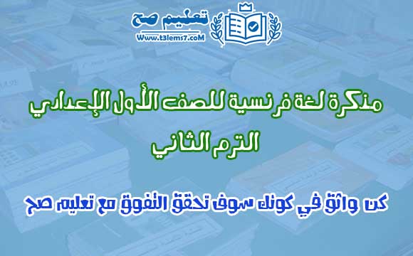 مذكرة لغة فرنسية "فرنساوي" للصف الاول الاعدادي الترم الثاني 2020 مذكرة لغة فرنسية "فرنساوي" للصف الاول الاعدادي الترم الثاني 2020