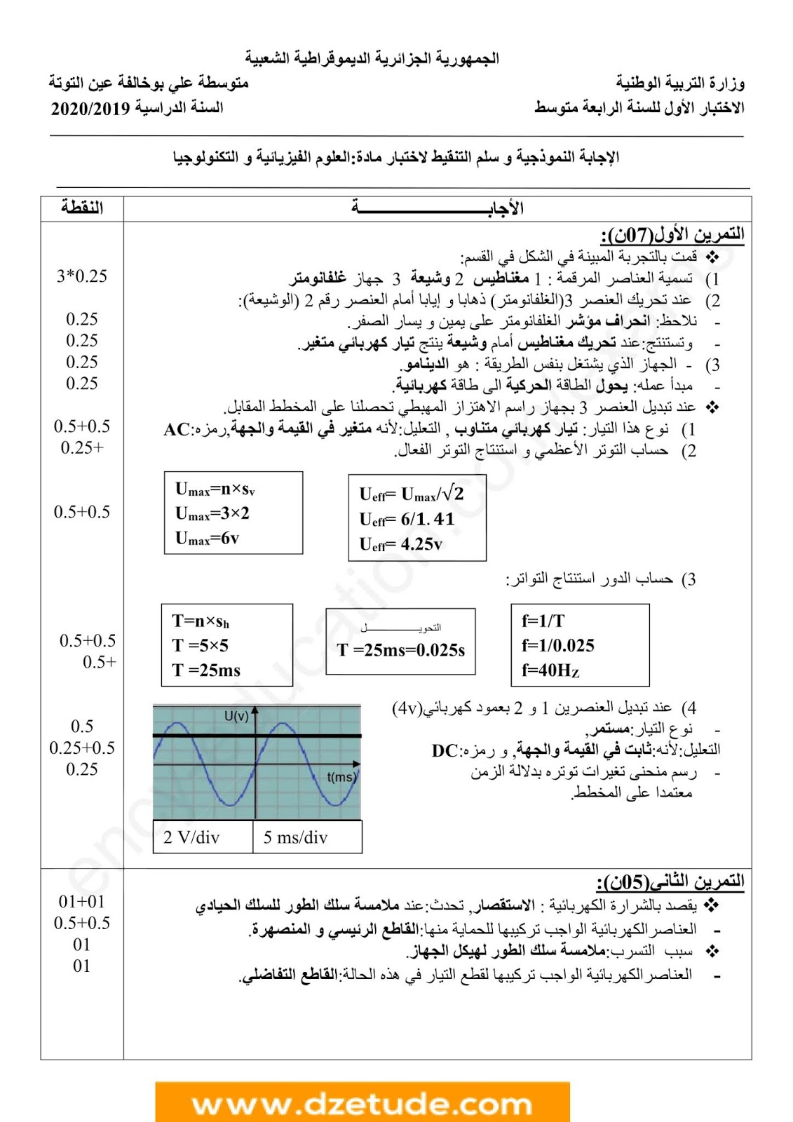 إختبار الفيزياء الفصل الأول للسنة الرابعة متوسط - الجيل الثاني نموذج 8