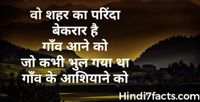 गाँव पर शायरी - Village Shayari , Status , Quotes In Hindi