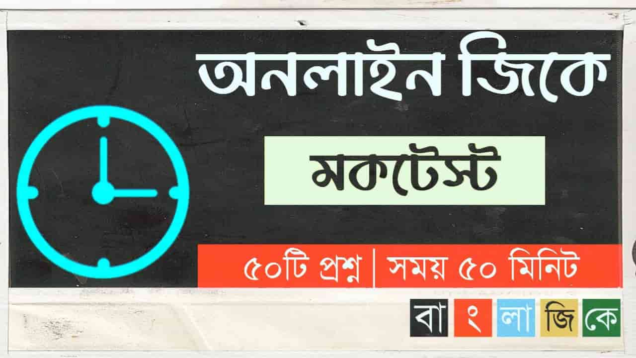 Online Gk Mock Test in Bengali Part-109 | gk questions and answers in Bengali | জেনারেল নলেজ প্রশ্ন ও উত্তর 2021