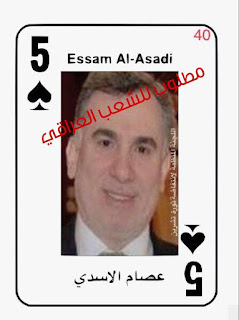 الثوار يصدرون قائمة بالمطلوبين على ورق الجوكر!نائب محافظ النجف يستقيل وسريا عاشوراء بقيادة كاظم الجبيري التابعة لعمار الحكيم تقتل بالناس في شوارع المدينة الثوار يصدرون قائمة بالمطلوبين على ورق الجوكر!نائب محافظ النجف يستقيل وسريا عاشوراء بقيادة كاظم الجبيري التابعة لعمار الحكيم تقتل بالناس في شوارع المدينة
