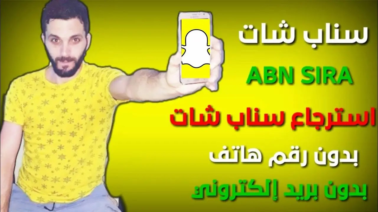 استرجاع حساب سناب شات بدون ايميل ورقم جوال او عن طريق رقم الجوال 2020 المقفل او