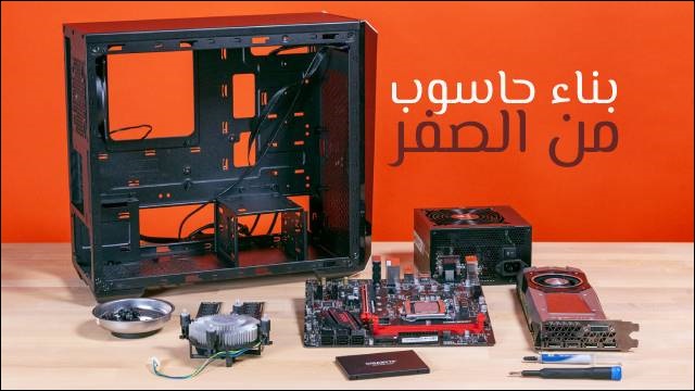 بناء حاسوب من الصفر بناء حاسوب من الصفر