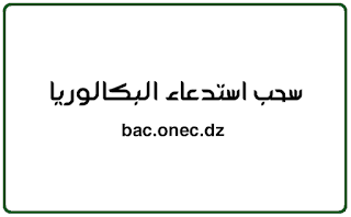سحب استدعاء امتحان بكالوريا 2025 ONEC BAC 1