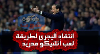 يوفنتوس اليوم - انتقاد أليجرى لطريقة لعب أتلتيكو مدريد