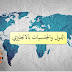 كلمات انجليزية مترجمة -الجنسيات و الدول بالانجليزي- كلمات انجليزية مترجمة -الجنسيات و الدول بالانجليزي-