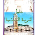 الدليل المنهجي للتربية الاسلامية وفق الهندسة المنهاجية الجديدة الدليل المنهجي للتربية الاسلامية وفق الهندسة المنهاجية الجديدة