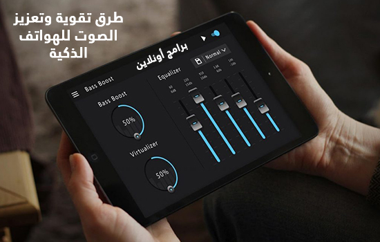 طرق تقوية وتعزيز الصوت للهواتف الذكية طرق تقوية وتعزيز الصوت للهواتف الذكية