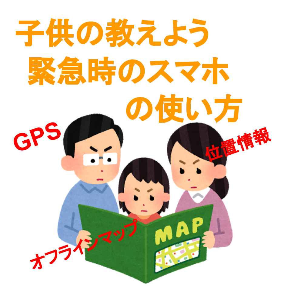 オフラインマップを活用