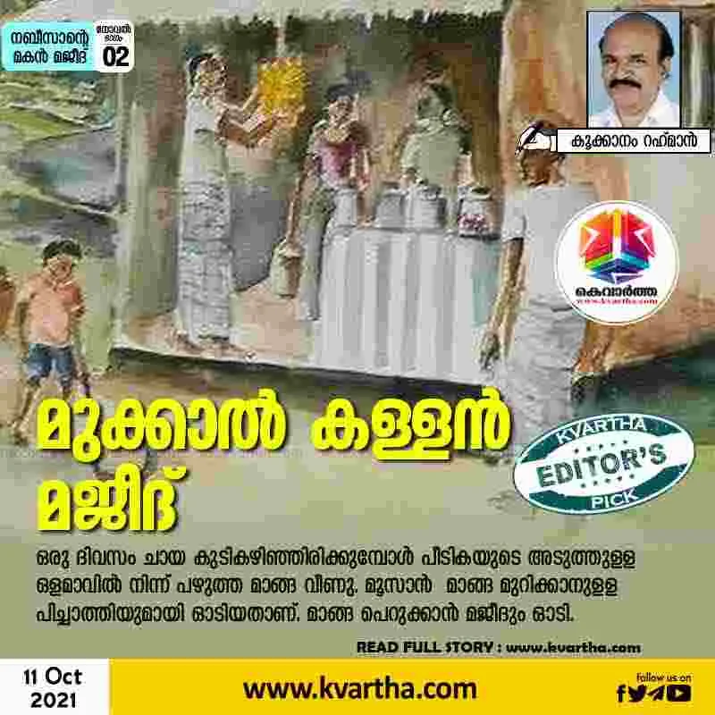Kerala, Article, Kookanam-Rahman, Majeed, Shop, Teastall, Thief, Village, School, Thief Majeed.