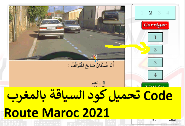 تحميل كود السياقة بالمغرب Code Route Maroc 2021