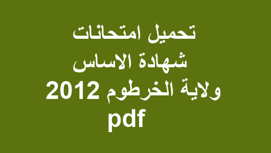 تحميل امتحانات شهادة الاساس ولاية الخرطوم 2012 pdf
