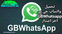 تحميل واتساب جي بي  GBWhatsApp