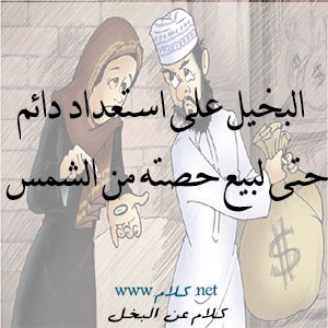 كلام عن البخل , أقوال وعبارات عن البخيل مكتوبة علي صور كلام عن البخل , أقوال وعبارات عن البخيل مكتوبة علي صور