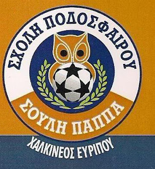 ΣΧΟΛΗ ΠΟΔΟΣΦΑΙΡΟΥ ΣΟΥΛΗ ΠΑΠΠΑ