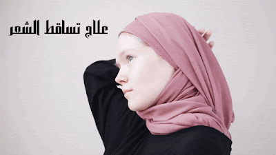 علاج تساقط الشعر عند الذكور,علاج تساقط الشعر عند النساء ,علاج تساقط الشعر عند النساء بالقرآن,علاج تساقط الشعر بالثوم ,أسباب تساقط شعر الفتاة ,أسباب تساقط الشعر المتكرر عند الرجال, متى يكون تساقط الشعر خطيرا؟ ,اسباب تساقط الشعر عند سن 15,هل طول الشعر يسبب تساقط الشعر؟