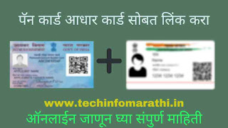 How to link pan card with adhar card online in Marathi पॅनकार्ड आधार कार्डला लिंक कसे करायचे,संपूर्ण माहिती