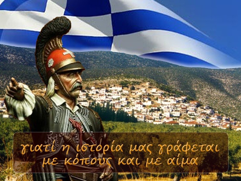 Με αφορμή την επέτειο της 25ης Μαρτίου 1821