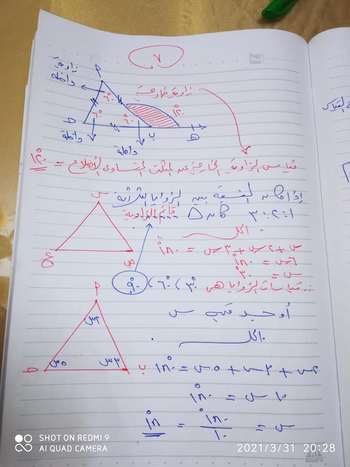مراجعة هندسة للصف الأول الإعدادي "المثلث" مستر هانى أبو على 7