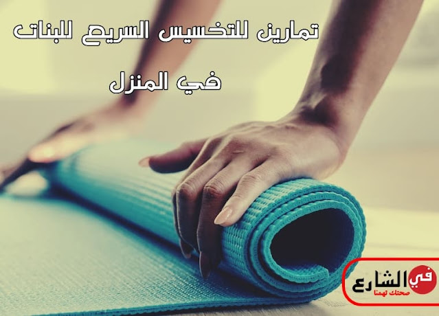 تمارين للتخسيس السريع للبنات في المنزل التخسيس السريع للبنات بالطعام