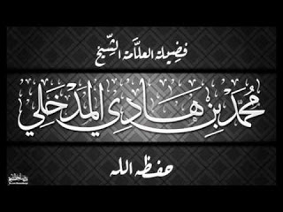 الشيخ محمد بن هادي المدخلي حفظه الله