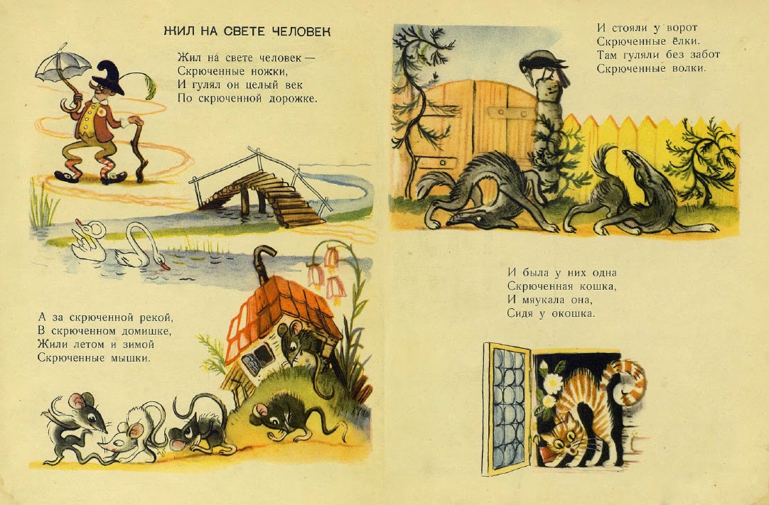Стих жил на свете человек скрюченные ножки с картинками