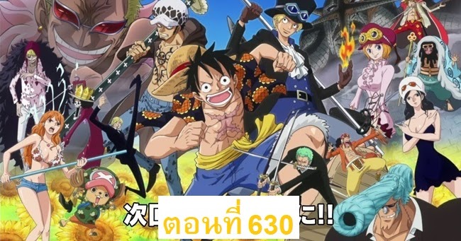 One Piece วันพีช ตอนที่ 630 ออกผจญภัย! ประเทศแห่งความรัก และความรู้สึก