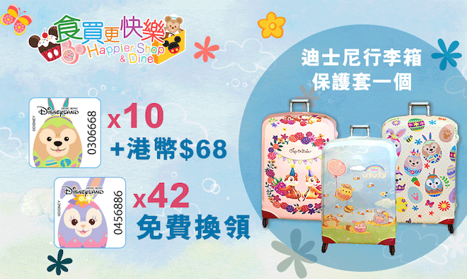 Hong Kong Main Street Gazette丨大街小報 Hkmsg 奇妙處處通 會員 食買更快樂 獎賞計劃第六回展開集齊印花 換領獨家迪士尼行李箱保護套