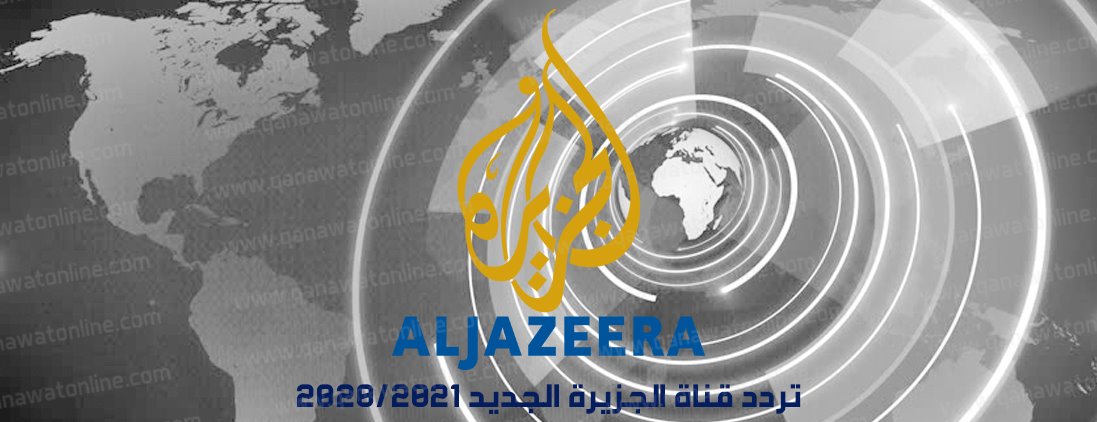 شعار قناة الجزيرة تردد قناة الجزيرة الاخبارية 2020