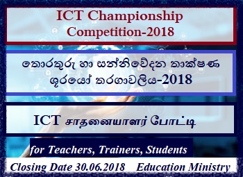 ICT Championship Competition 2018 (for Teachers, Teacher Trainees And Students)